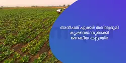 അൻപത് ഏക്കർ തരിശുഭൂമി കൃഷിയോഗ്യമാക്കി ജനകീയ കൂട്ടായ്‌മ 