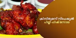 ക്രിസ്തുമസ് സ്പെഷ്യൽ : ചില്ലി ഫിഷ് മസാല 