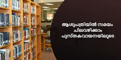 ആശുപത്രിയിൽ സമയം ചിലവഴിക്കാം പുസ്തകവായനയിലൂടെ 