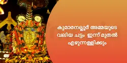 കുമാരനല്ലൂർ അമ്മയുടെ വലിയ ചട്ടം ഇന്ന് മുതൽ എഴുന്നള്ളിക്കും 