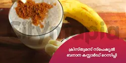 ക്രിസ്തുമസ് സ്പെഷ്യൽ : ബനാന കസ്റ്റാർഡ് റെസിപ്പി 