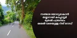 സഞ്ചാര യോഗ്യമാകാൻ തയ്യാറായി കടപ്പാട്ടൂർ മുതൽ പന്ത്രണ്ടാം മൈൽ വരെയുള്ള റിങ് റോഡ് 