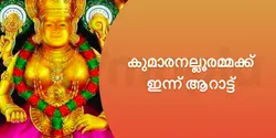 കുമാരനല്ലൂരമ്മക്ക് ഇന്ന് ആറാട്ട് 