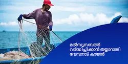 മൽസ്യസമ്പത്ത് വർദ്ധിപ്പിക്കാൻ തയ്യാറായി വേമ്പനാട് കായൽ 