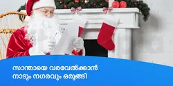 സാന്തായെ വരവേൽക്കാൻ നാടും നഗരവും ഒരുങ്ങി 