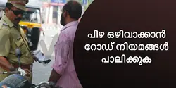 പിഴ ഒഴിവാക്കാൻ റോഡ് നിയമങ്ങൾ പാലിക്കുക 