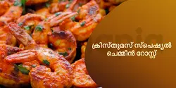 ക്രിസ്തുമസ് സ്പെഷ്യൽ ചെമ്മീൻ റോസ്റ്റ് 