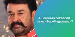 ചെബൈ ഭാഗവതരായി  മോഹൻലാൽ എത്തുമോ ?