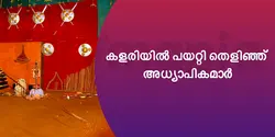 കളരിയിൽ പയറ്റി തെളിഞ്ഞ് അധ്യാപികമാർ 