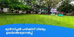 മുൻസിപ്പൽ പാർക്കിന് വീണ്ടും ഉയർത്തെഴുനേൽപ്പ്‌ 