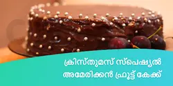 ക്രിസ്തുമസ് സ്പെഷ്യൽ : അമേരിക്കൻ ഫ്രൂട്ട് കേക്ക് 