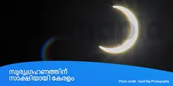 സൂര്യഗ്രഹണത്തിന് സാക്ഷിയായി കേരളം 