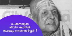ചെമ്പൈയുടെ ജീവിത കഥയിൽ ആരാവും ഗാനഗന്ധർവ്വൻ ?
