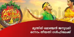 മുന്തിരി മൊഞ്ചൻ ജനുവരി ഒന്നാം തീയതി ഗൾഫിലേക്ക് 