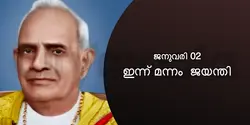 ഇന്ന് മന്നം ജയന്തി 