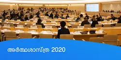 അർത്ഥശാസ്ത്ര 2020 