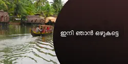 ഇനി ഞാൻ ഒഴുകട്ടെ