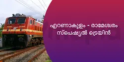 എറണാകുളം - രാമേശ്വരം സ്പെഷ്യൽ ട്രെയിൻ 
