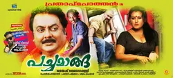 ഭരതന്‍, പത്മരാജന്‍ ക്ലാസിക് ചിത്രങ്ങളുടെ ടച്ചുമായി പ്രതാപ് പോത്തന്‍റെ "പച്ചമാങ്ങ" തിയേറ്ററിലേക്ക്.
