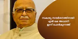 സ്വകാര്യ സന്ദർശനത്തിനായി എൽ കെ അധ്വാനി ഇന്ന് പൊൻകുന്നത്ത് 