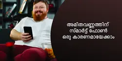 അമിതവണ്ണത്തിന് സ്മാർട്ട് ഫോൺ ഒരു കാരണമായേക്കാം 
