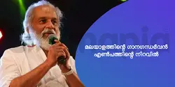 മലയാളത്തിന്റെ ഗാനഗന്ധർവൻ എൺപത്തിന്റെ നിറവിൽ 