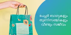 പേപ്പർ ബാഗുകളും തുണിസഞ്ചികളും വീണ്ടും സജീവം 