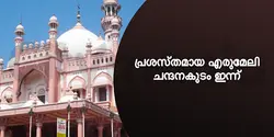 പ്രശസ്തമായ എരുമേലി ചന്ദനകുടം ഇന്ന് 