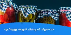 രുചിയുള്ള അച്ചാർ ചിലപ്പോൾ വില്ലനാവാം 