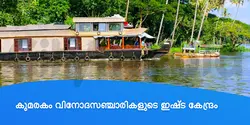 കുമരകം വിനോദസഞ്ചാരികളുടെ ഇഷ്ട കേന്ദ്രം 