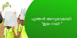 പുത്തൻ അനുഭവമായി "ഇല റാലി "