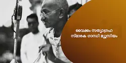 വൈക്കം സത്യാഗ്രഹ സ്മാരക ഗാന്ധി മ്യൂസിയം 