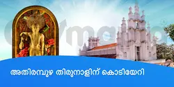 അതിരമ്പുഴ തിരുനാളിന് കൊടിയേറി 