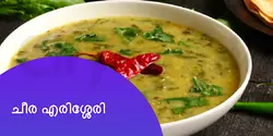 ചീര എരിശ്ശേരി