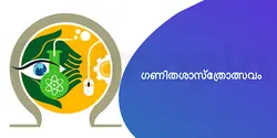 ഗണിതശാസ്ത്രോത്സവം 