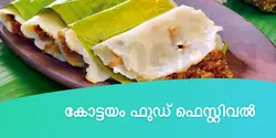 കോട്ടയം ഫുഡ് ഫെസ്റ്റിവൽ 