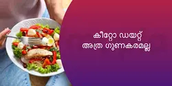 കീറ്റോ ഡയറ്റ്‌ അത്ര ഗുണകരമല്ല