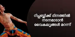 റിപ്പബ്ലിക്ക് ദിനത്തിൽ നടനമാടാൻ വൈകല്യങ്ങൾ മറന്ന് 