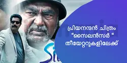 പ്രിയനന്ദൻ ചിത്രം "സൈലൻസർ " തീയേറ്ററുകളിലേക്ക് 