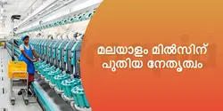 മലയാളം മിൽസിന്‌ പുതിയ നേതൃത്വം