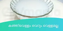 കഞ്ഞിവെള്ളം വെറും വെള്ളമല്ല 