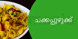 ചക്കപ്പുഴുക്ക് 