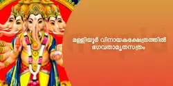 മള്ളിയൂർ വിനായകക്ഷേത്രത്തിൽ ഭഗവതാമൃതസത്രം 