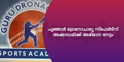 പൂഞ്ഞാർ ദ്രോണാചാര്യ സ്പോർട്സ് അക്കാഡമിക്ക് അഭിമാന നേട്ടം 