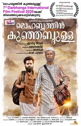 ഇന്ദ്രന്‍സ് വീണ്ടും അംഗീകാരത്തിന്‍റെ നിറവില്‍