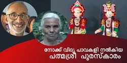 നോക്ക് വിദ്യ പാവകളി നൽകിയ പത്മശ്രീ  പുരസ്‌കാരം 