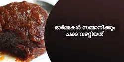 ഓർമ്മകൾ സമ്മാനിക്കും ചക്ക വഴറ്റിയത് 