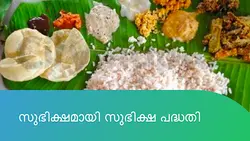 സുഭിക്ഷമായി സുഭിക്ഷ പദ്ധതി 
