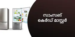 സാംസങ്‌ കെർഡ് മാസ്റ്റർ 