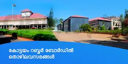 കോട്ടയം റബ്ബർ ബോർഡിൽ തൊഴിലവസരങ്ങൾ 